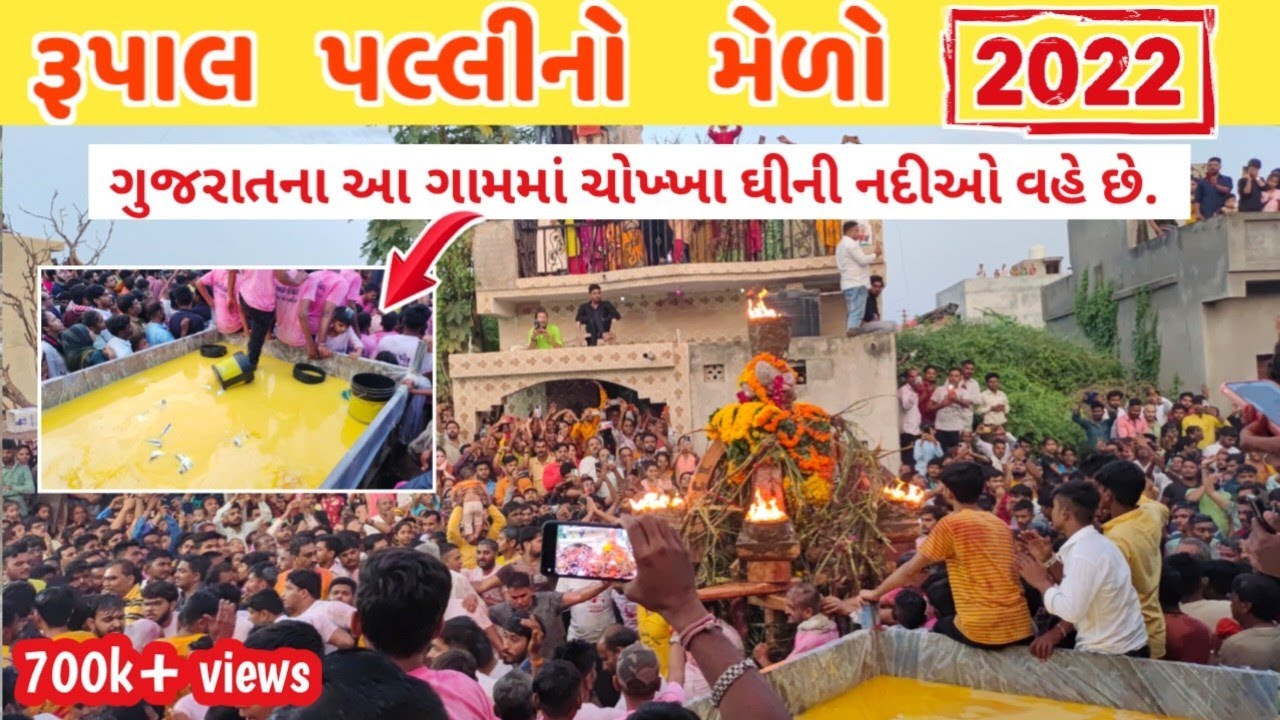 રૂપાલ ગામની પલ્લી 2022 | rupal palli live 2022 | rupal palli video | rupal palli ghee abhishek video