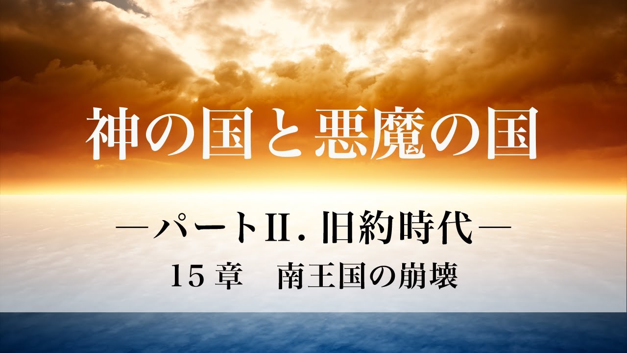 「神の国と悪魔の国」パートⅡ．旧約時代  15章　南王国の崩壊