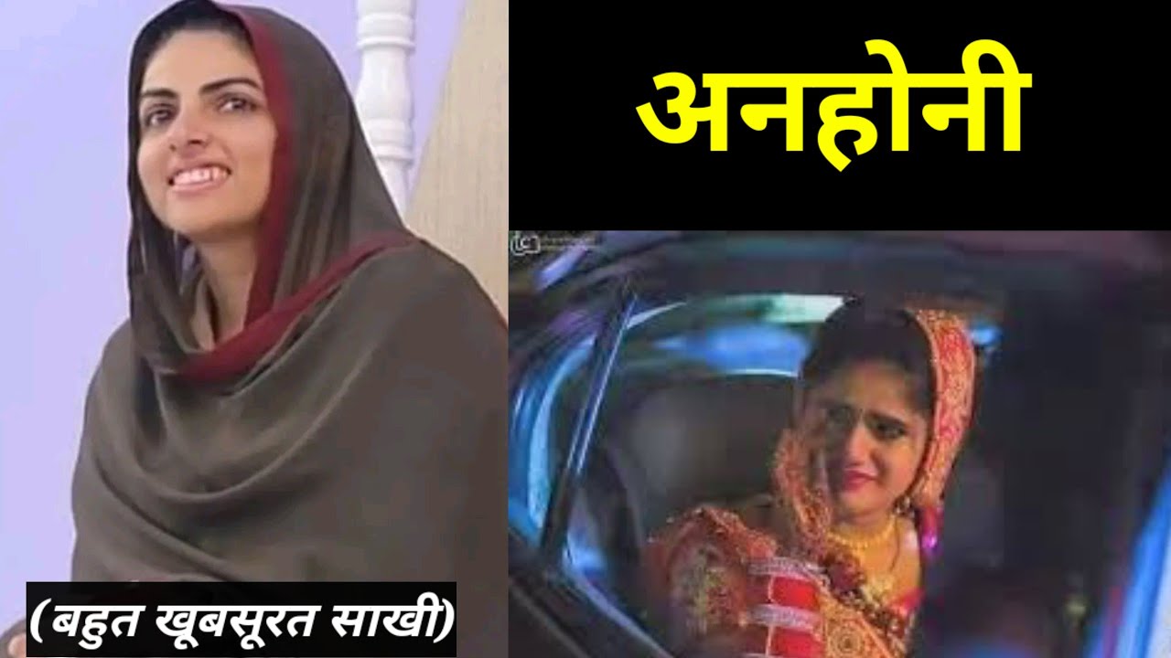 अनहोनी || nirankari sakhi || बहुत खूबसूरत साखी || nirankari divine