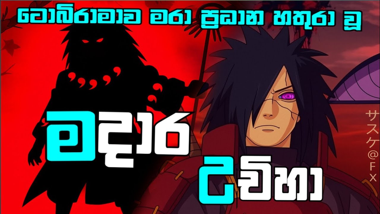 මදාරගේ නොදුටු කතාව(සම්පූර්ණ කතාවම සිංහලෙන්)☠️@filmhamster #anime #naruto #narutoshippuden