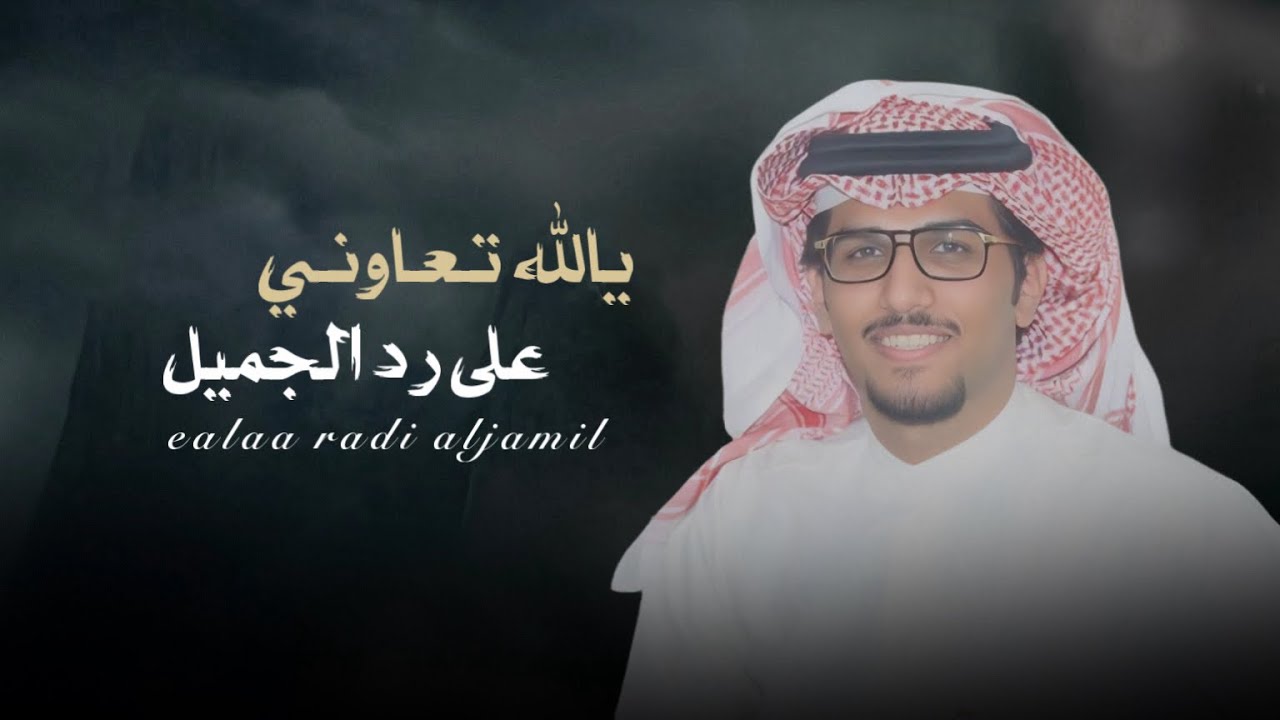 شيلة صيتكم وامجادكم بين العرب قاصي وداني  - خالد آل بريك || كلمات عبدالله الغفيري 2026