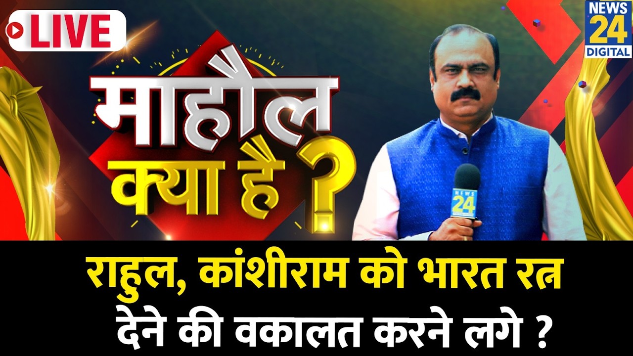 Mahaul Kya Hai : सबको अब कांशीराम क्यों याद आने लगे हैं ? Rajeev Ranjan I Kanshi Ram | Rahul Gandhi