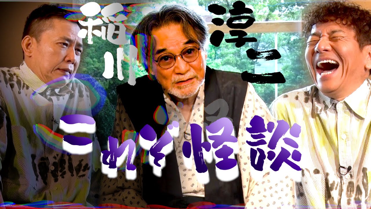 【太田上田＃４５１①】稲川淳二さんがやってきました・・・。