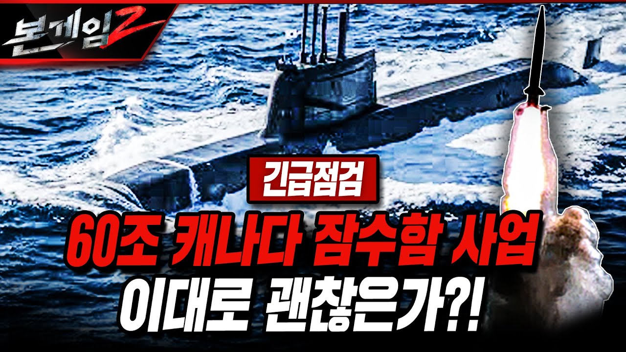 [긴급점검] 60조 캐나다 잠수함 사업 이대로 괜찮은가?! [본게임2] @kfnplus