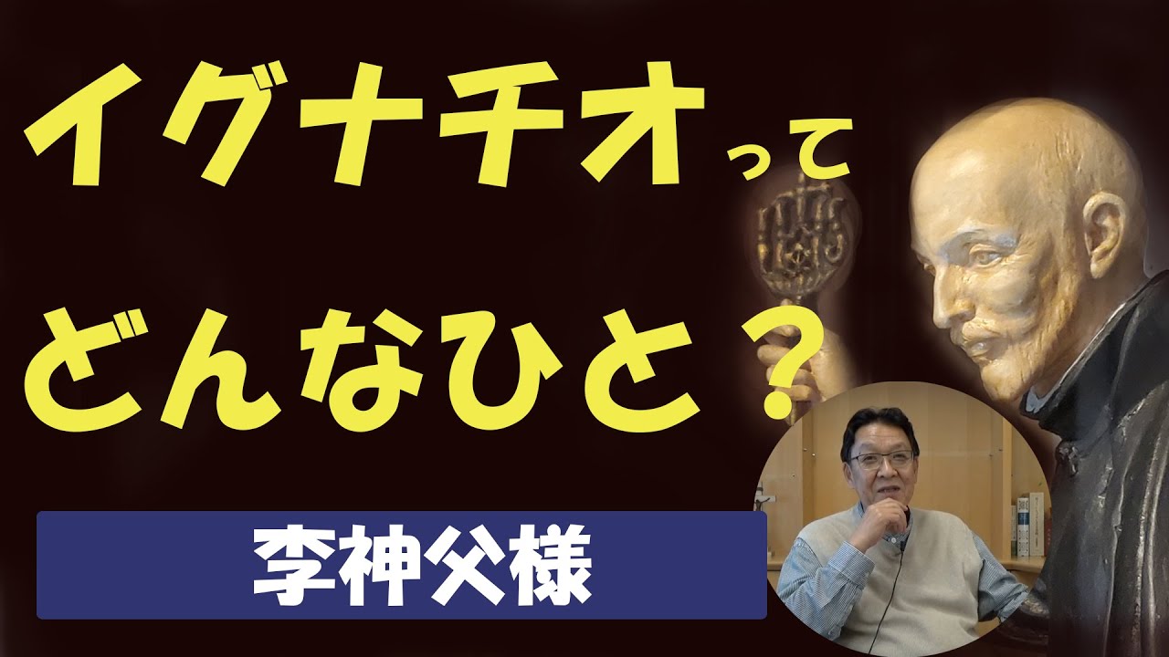 【教会祭トーク】イグナチオってどんなひと？【李 聖一神父】