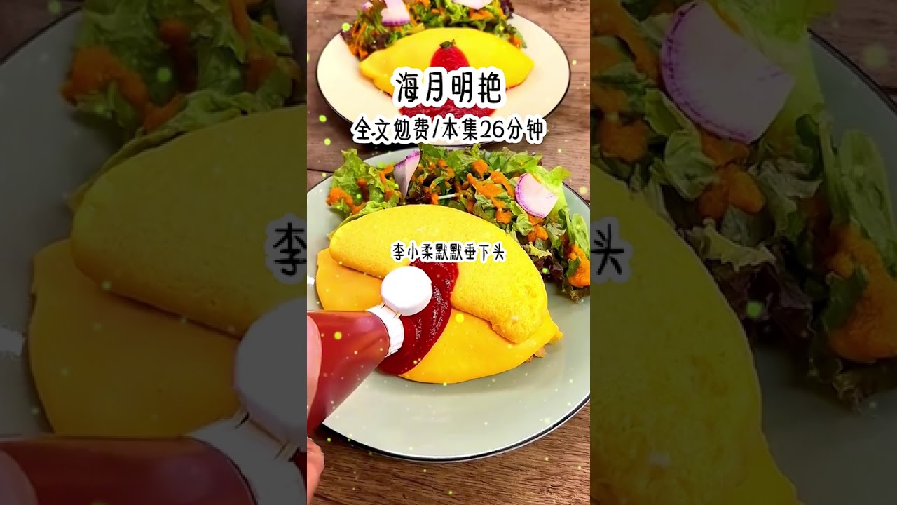 《海月明艳》 勉费看全文#宝藏小说  #拯救文荒  #高评分小说推荐