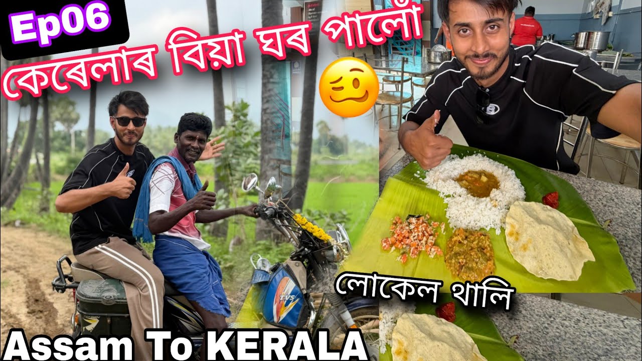 বিয়াঘৰ পালো কেৰালাৰ/Assam to Kerala Ep06/Dhruva j kalita