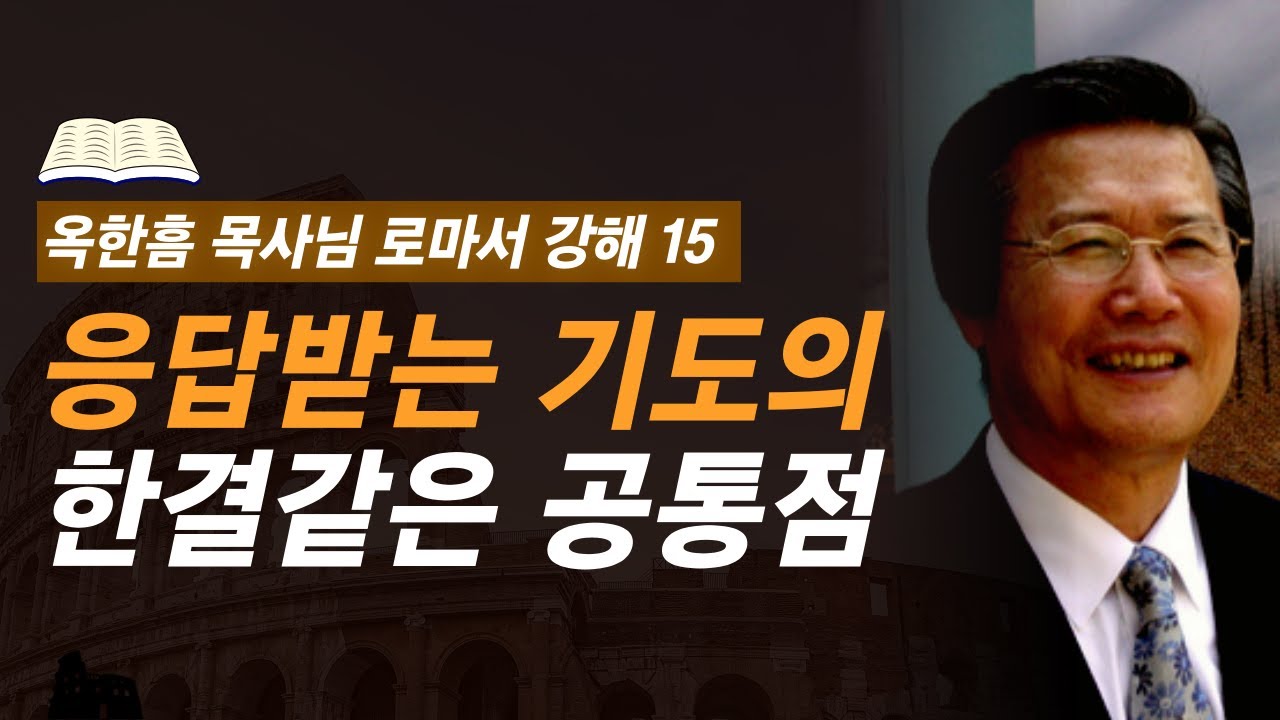 [ 로마서 강해 15 ] 자주 응답받는 이들은 다 이렇게 기도하고 있습니다 | 로마서 5:1-5:11 | 사랑의교회 옥한흠 목사님 명설교