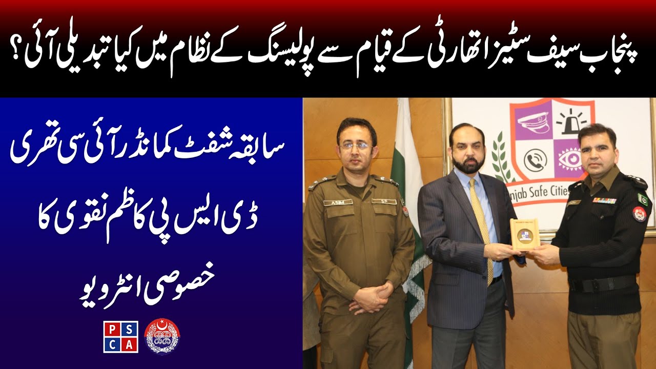 An exclusive interview with former shift commander PPIC3 DSP Kazim Naqvi  | PSCA TV