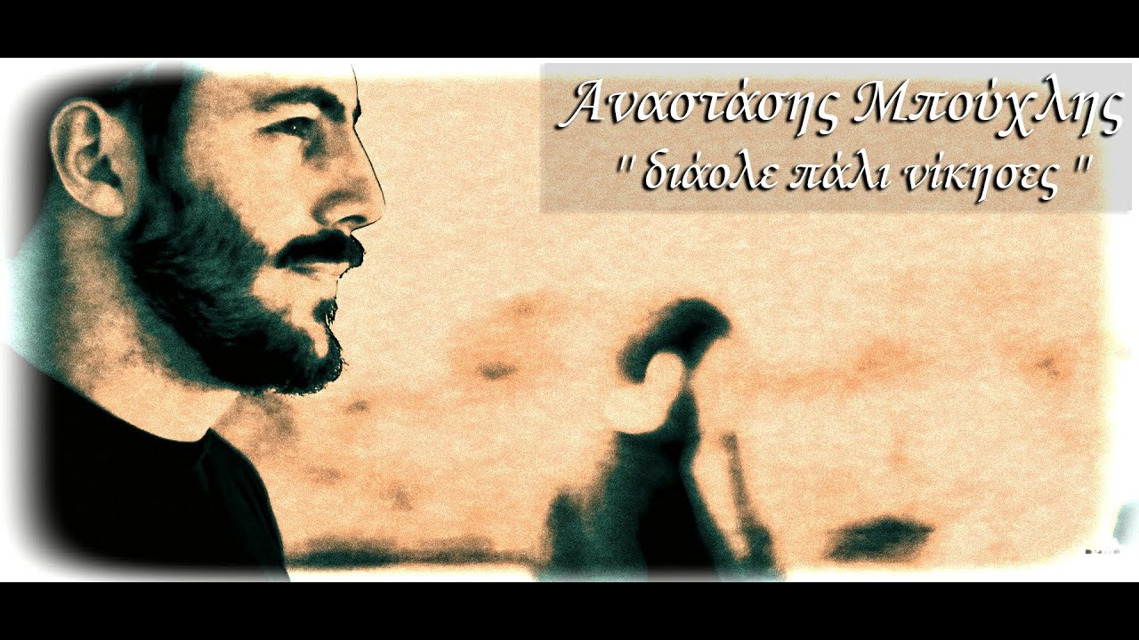 Αναστάσης Μπούχλης   '' Διάολε πάλι νίκησες '' © 2020