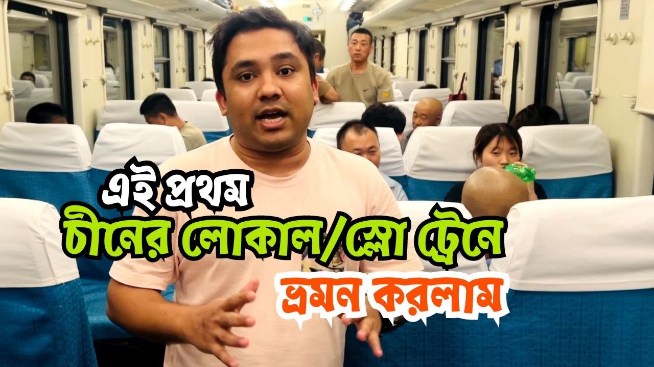 চীনের লোকাল ট্রেন ভ্রমণ কেমন ছিলো? | আসলেই কি বিরক্তিকর? ২৭ ঘণ্টার দীর্ঘ জার্নিতে যা দেখেছি!