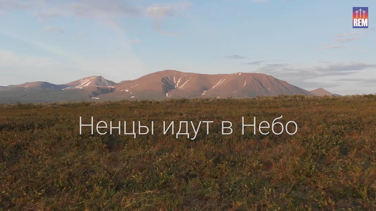 Ненцы идут в небо. Фильм второй