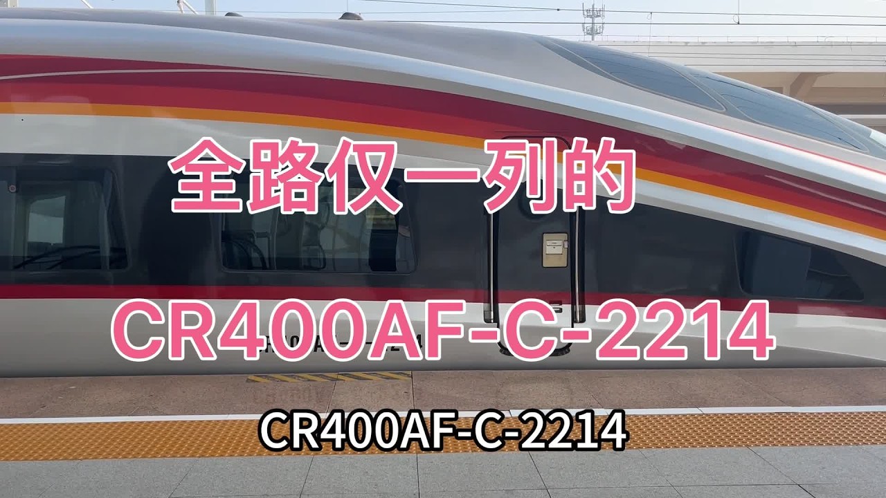 运转记录，雄安到北京西的C2720次全路仅一列的CR400AF-C-2214 #前方到站 #下一站