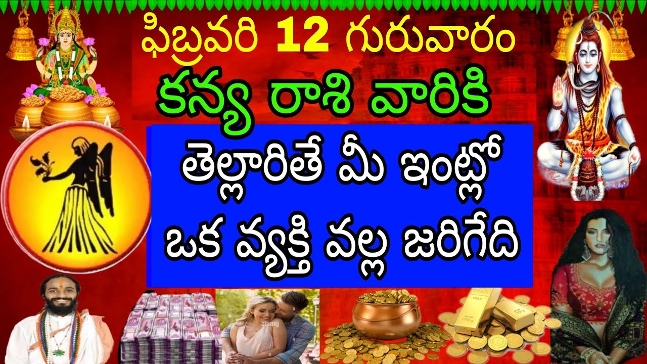 ఫిబ్రవరి 12 గురువారం కన్య రాశి వారికి తెల్లారితే మీ ఇంట్లో ఒక వ్యక్తి వల్ల జరిగేది ఇదే