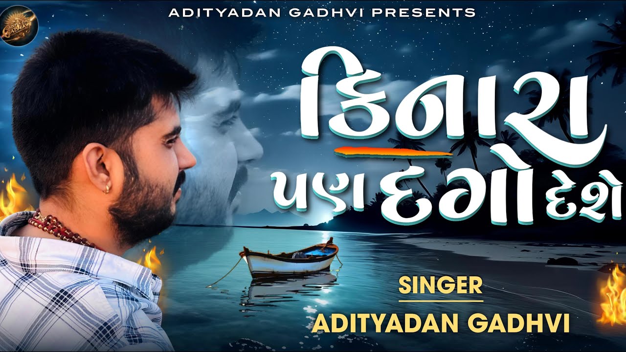Kinara Pan Dago Deshe | Adityadan Gadhvi | Viral Video | Radhe Upavan Resort Amadavad 2025