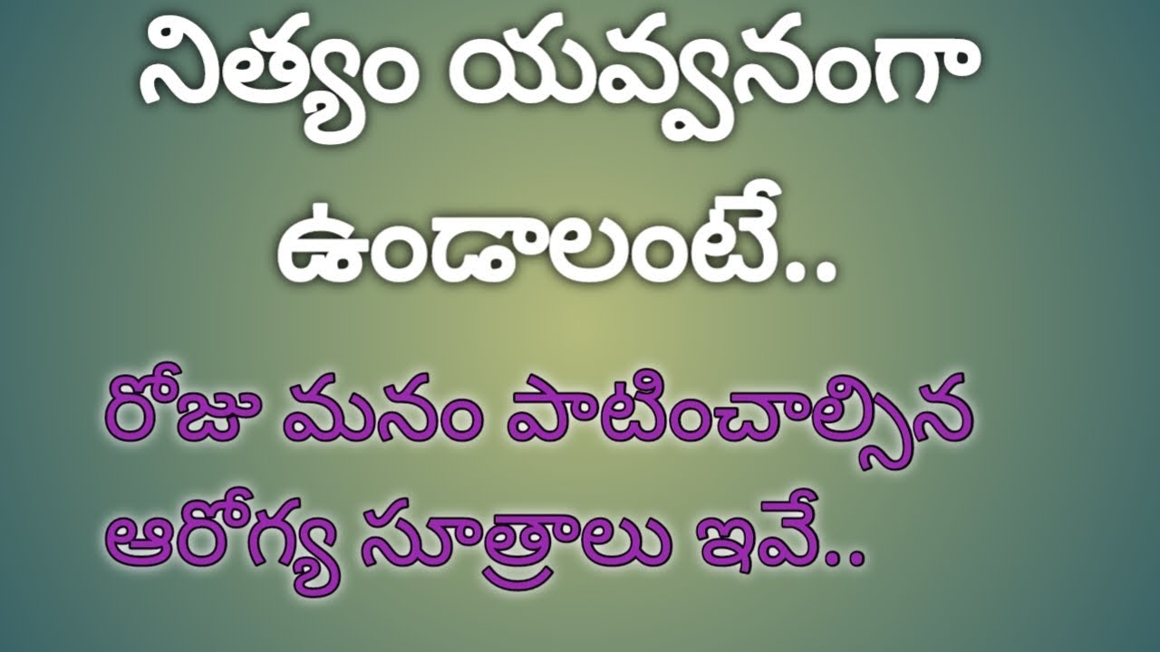 నిత్యం యవ్వనంగా ఉండాలంటే..రోజు మనం పాటించాల్సిన ఆరోగ్య సూత్రాలు ఇవే...