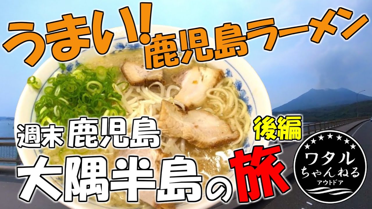 週末鹿児島大隅半島の旅 【後編】 マルチョンラーメン / 都井岬 / 神徳稲荷神社