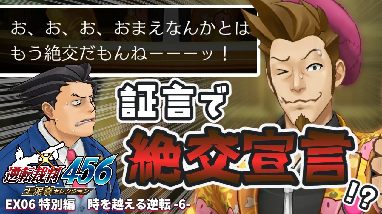 【 逆転裁判6 】 #EX06 特別編　時を越える逆転 -6-【逆転裁判456 王泥喜セレクション 】
