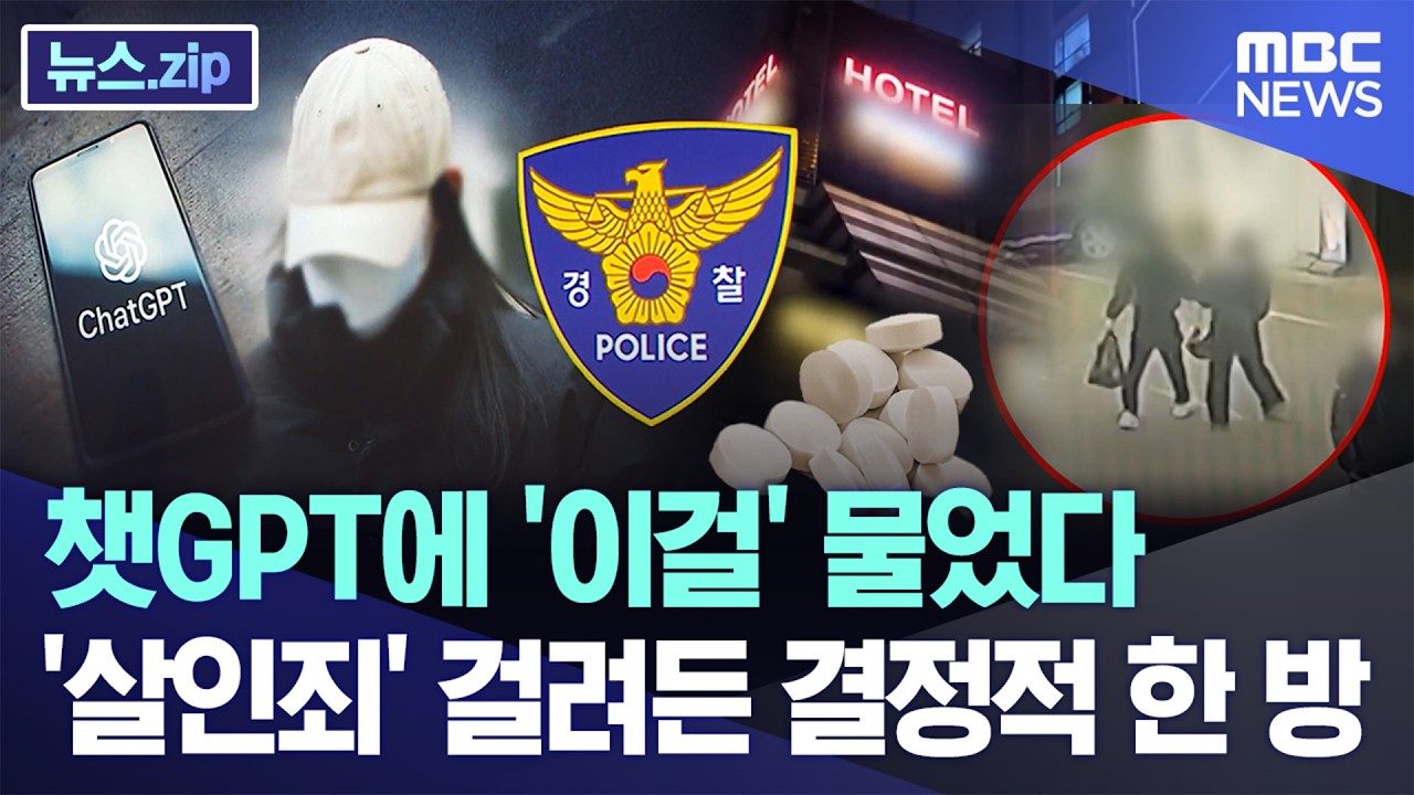챗GPT에 '이걸' 물었다..'살인죄' 걸려든 결정적 한 방 [뉴스.zip/MBC뉴스]