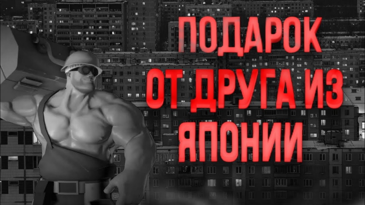 ПОДАРОК ОТ ДРУГА ИЗ ЯПОНИИ.... | МГЕ СТРАШИЛКА #4 СТРАШНЫЕ ИСТОРИИ НА НОЧЬ 