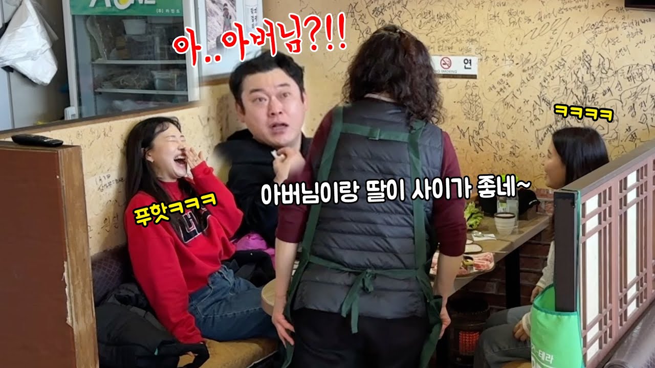 여사친이랑 식당에 갔는데 나를 자꾸 아버님이라고 부른다면? ㅋㅋㅋㅋㅋㅋㅋ폭싹 삭았수다ㅋㅋ