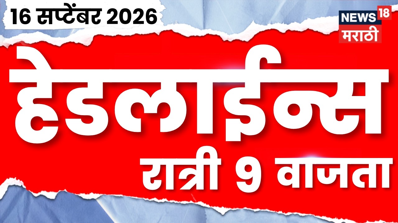 News 18 Marathi Headlines | 16 Sept | 9 PM |  Shivsena Hearing | Shinde Vs Thackeray | Jarange Patil