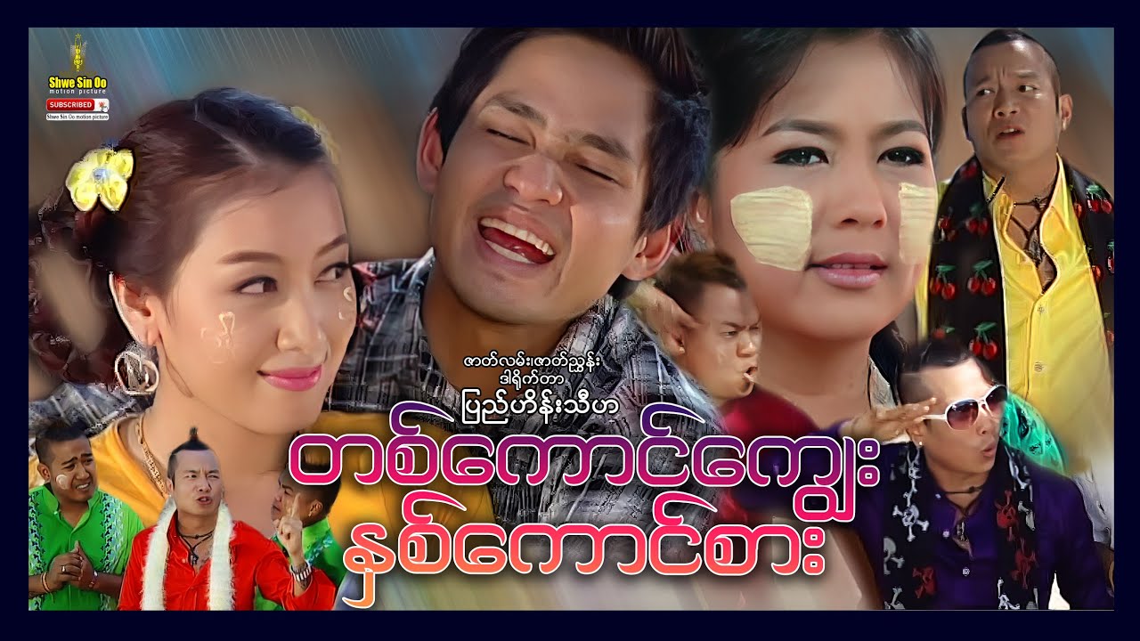 ရွှေစင်ဦးရုပ်ရှင် | တစ်ကောင်ကျွေးနှစ်ကောင်စား | Ta Kaung Kyway Hna Kaung Sar | မြန်မာဇာတ်ကား