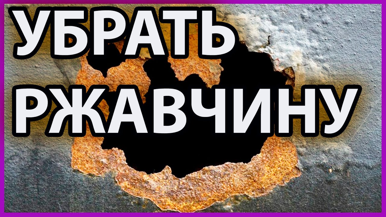ИЗБАВИТЬСЯ от ржавчины навсегда