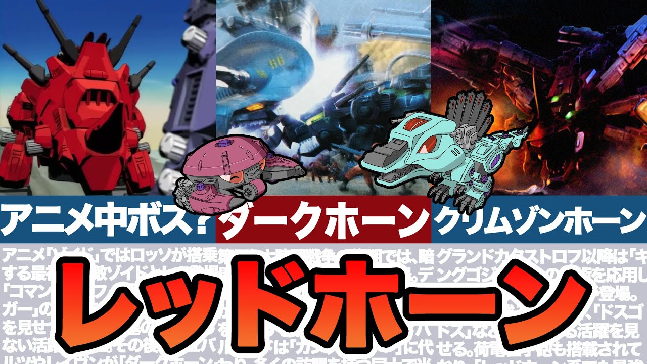 【ゆっくりゾイド解説】動く要塞！レッドホーンとは？/ZOIDS RED HORN