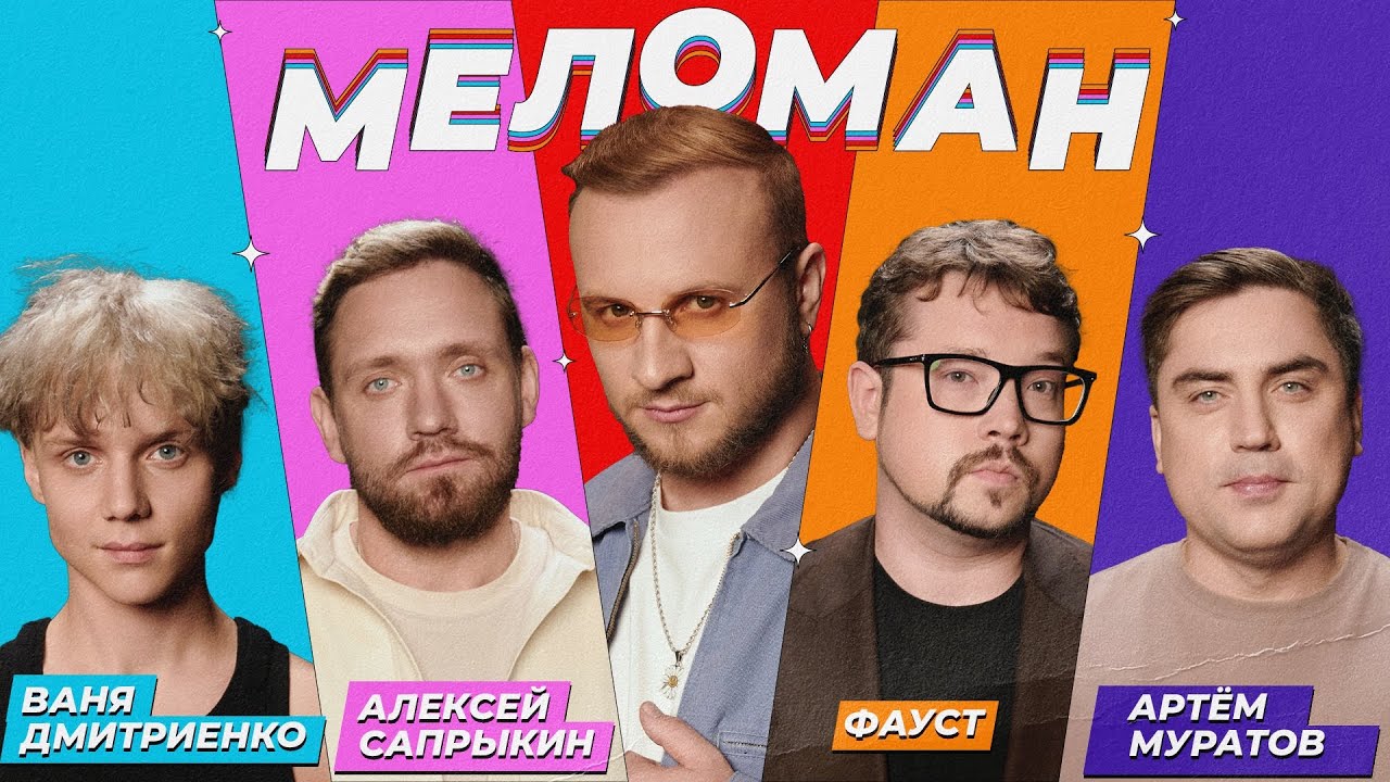 Шоу Меломан #17 | Дмитриенко, Сапрыкин, Фауст, Муратов, Журавлёв
