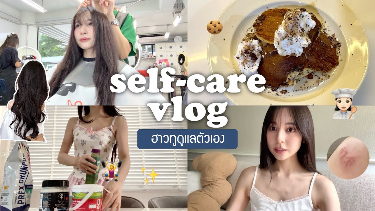 🪞 self-care vlog. ดูแลหุ่นกินอะไรบ้าง/hair care ดูแลผมที่จริงใจ/เป็นงูสวัด... | Babyjingko