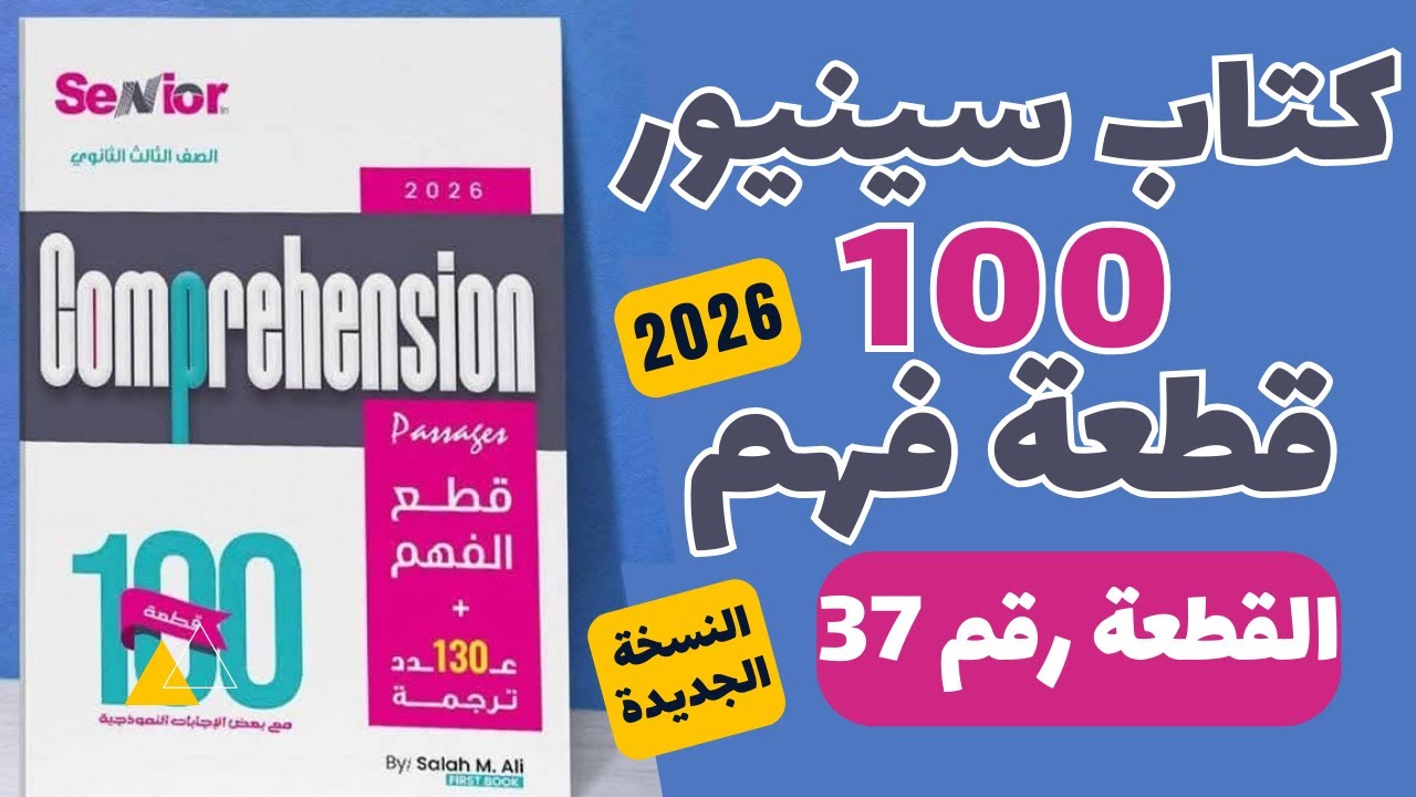 حل كتاب سينيور 100 قطعة النسخة الجديدة 2026  ( القطعة رقم 37)
