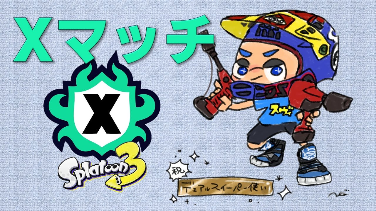 【Xマッチ配信】 信じることさ 必ず最後に蹄は勝つ