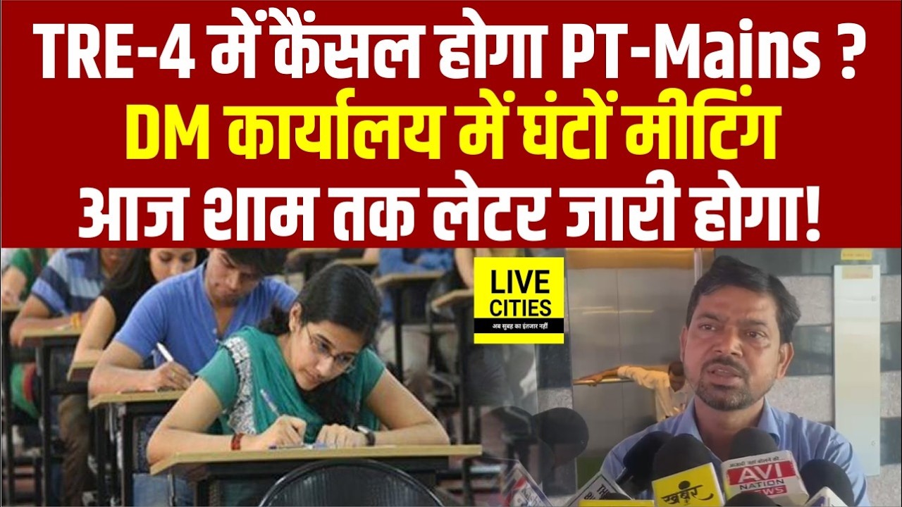 BPSC TRE-4 में PT-Mains पर घंटों बैठक,Student Leader Dilip Kumar बोले- जारी हो सकता है लेटर