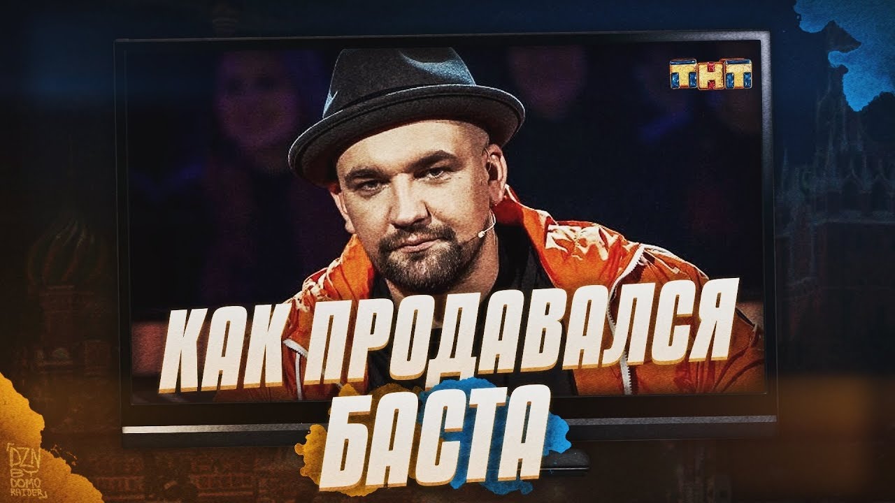 БАСТА - ЛИЦЕМЕР!? | ПРОДАЖНОСТЬ, ТЕЛЕВИДЕНИЕ, ШОУ 