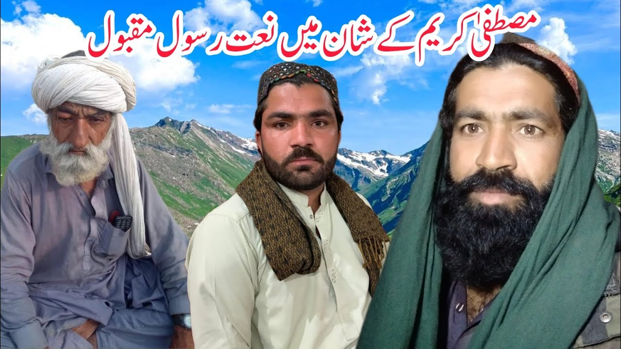 پیارے آواز میں نعت رسول مقبول 