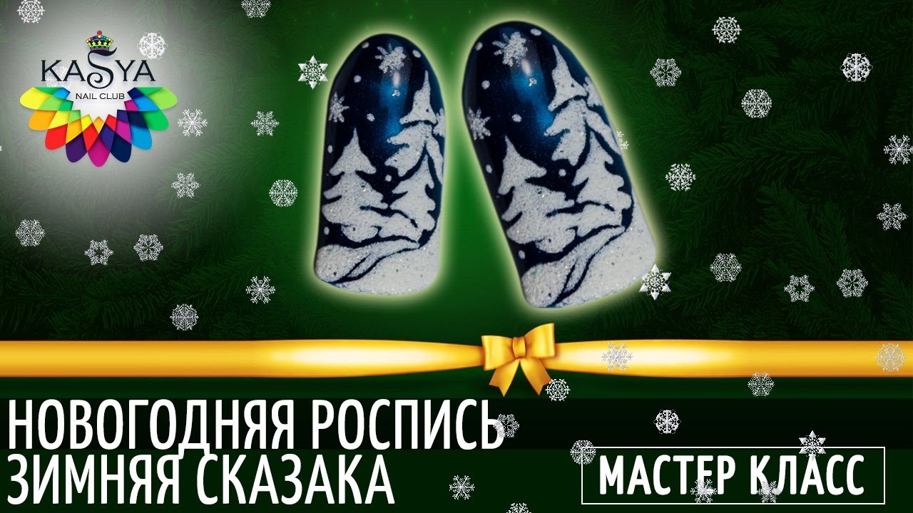 Новогодняя роспись Зимняя сказка