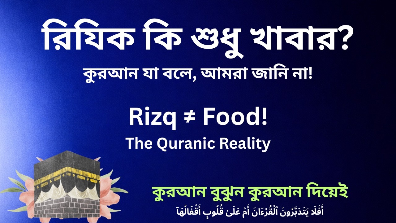 কুরআনে ‘রিযিক’ মানে কী? | খাদ্য নয়, বরং হিদায়াত, জ্ঞান ও চিন্তার রিযিক | What is Rizq in the Quran?