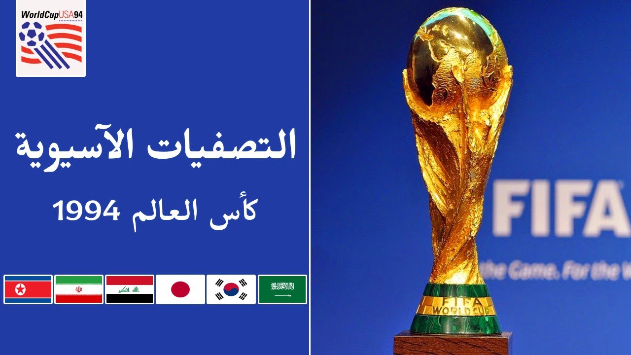 التصفيات الآسيوية | تصفيات كأس العالم النهائية 1994