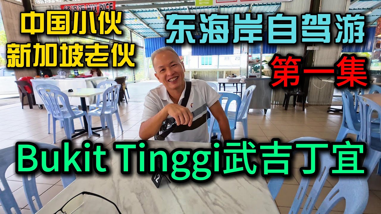 马来西亚东海岸自驾游·第1集》Bukit Tinggi武吉丁宜，张哥惊叹大马生活好啊加片黄油不要钱，中国小伙和新加坡老伙的东海岸旅行