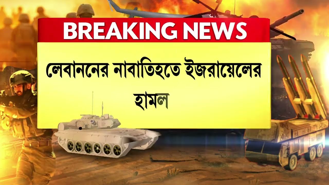 লেবাননের নাবাতিহতে ইজরায়েলের হা ম লা। আল মুস্তাফা স্কুলের কাছে হা ম লা