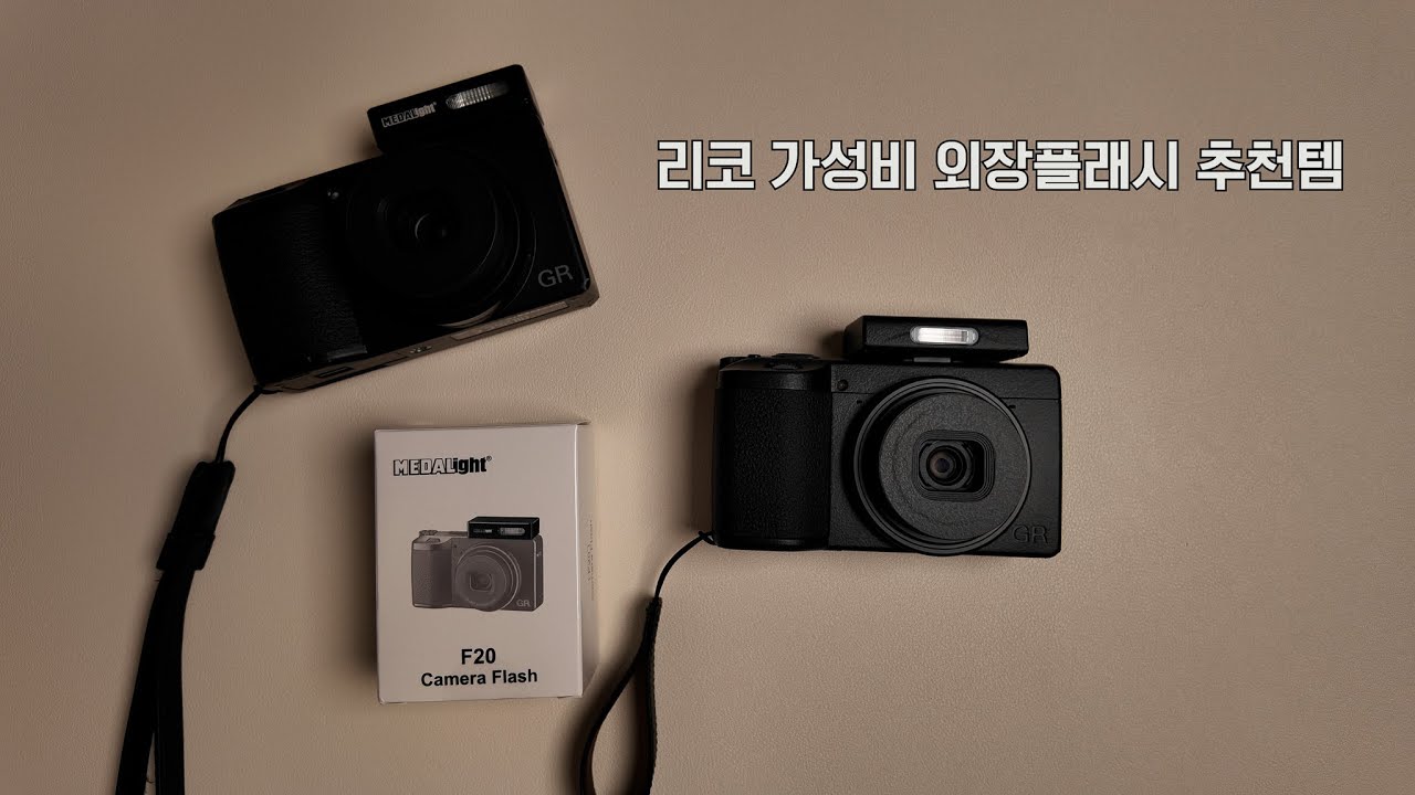 가성비 리코 외장플래시 추천💭📸