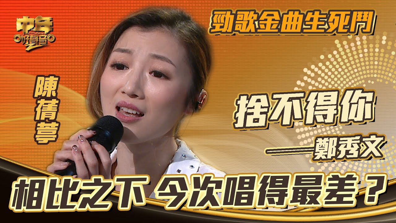 中年好聲音2｜勁歌金曲｜鄭秀文《捨不得你》陳蒨葶演唱｜相比之下 今次唱得最差？｜音樂｜歌唱比賽｜音樂節目｜TVB Variety