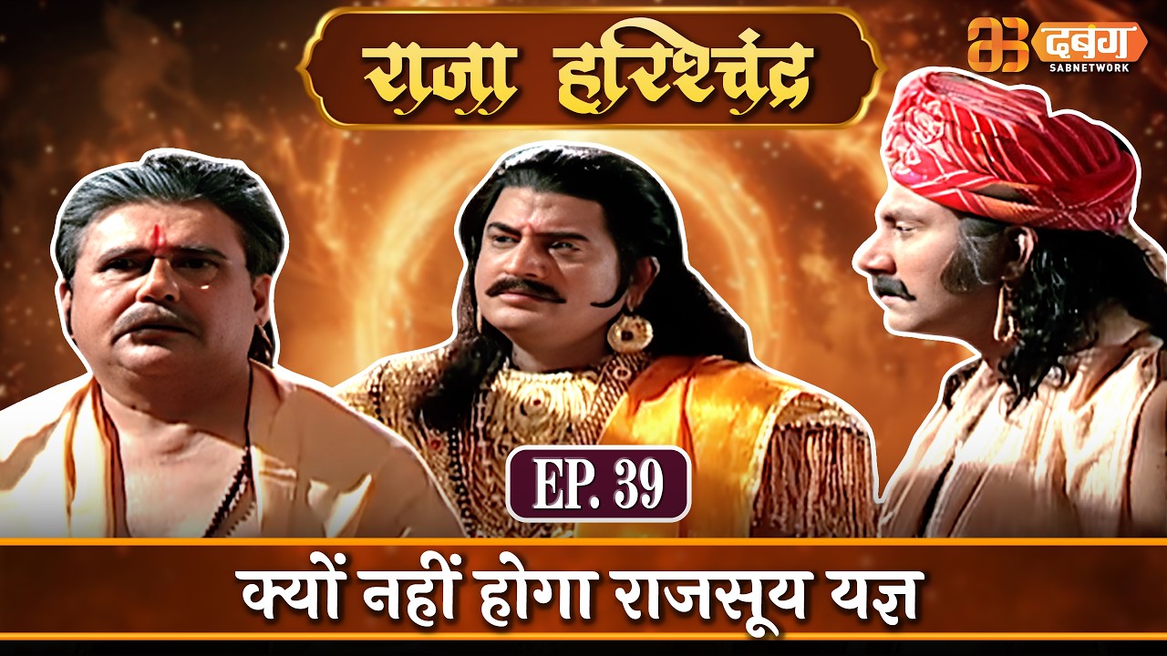 क्यों नहीं होगा राजसूय यज्ञ? |राजा हरिश्चंद्र| Raja Harishchandra Ep 39  @dabanggtv    ​