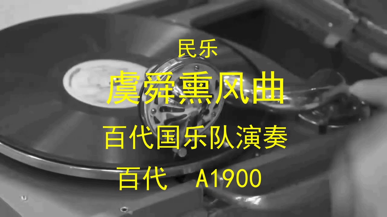 民乐  《虞舜熏风曲》 -   百代国乐队演奏