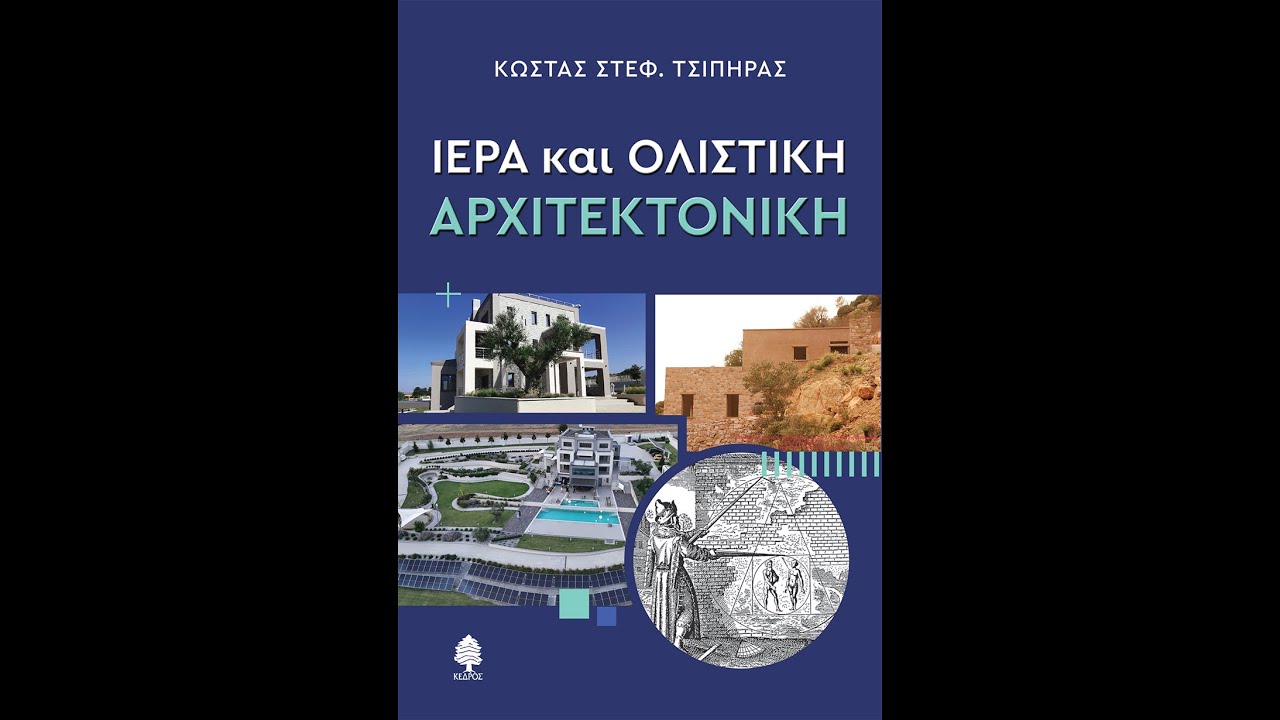 «Ιερά και ολιστική αρχιτεκτονική» | Κώστας Στεφ. Τσίπηρας | Εκδόσεις Κέδρος | 13/2