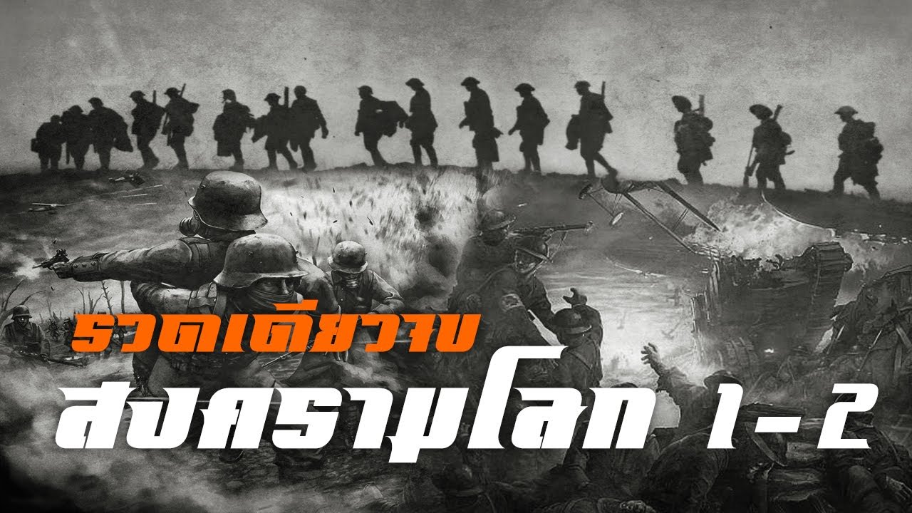 สงครามโลกครั้งที่ 1-2 รวดเดียวจบ by CHERRYMAN