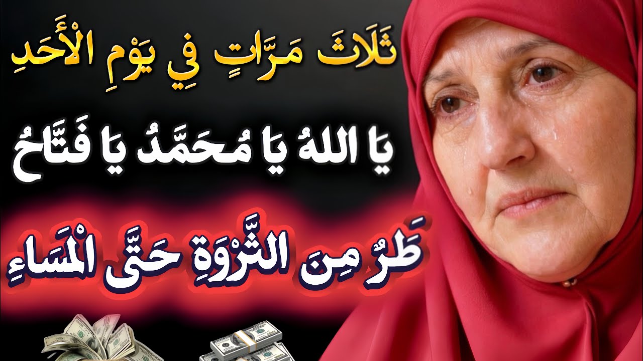 ثلاث مرات في يوم الأحد تجلب الرزق بسرعة | د. هيفاء يونس