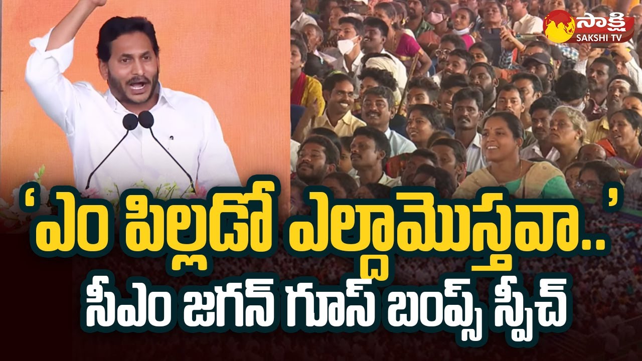 CM YS Jagan Said Vangapandu Em Pillado Eldamostava Slogan In Visakha | AU Grounds | Sakshi TV