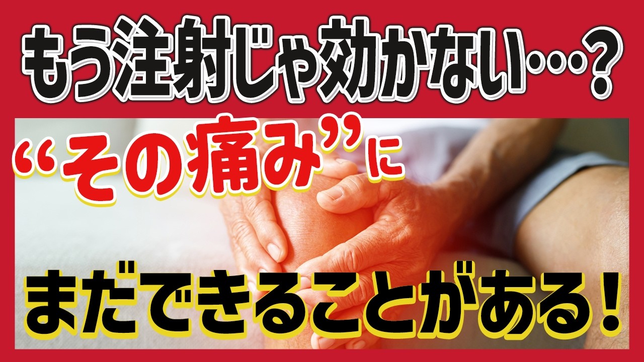膝が痛い！ ヒアルロン酸注射が効かなくなった人だけ見て！【最先端の医療を専門医解説】